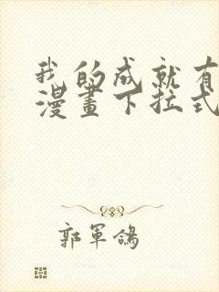 我的成就有点多漫画下拉式免费观看