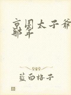 京圈太子爷被甩那年