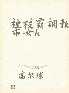 被校霸调教的乖乖女h