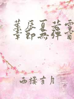 叶辰夏若雪最新章节无弹窗笔趣阁