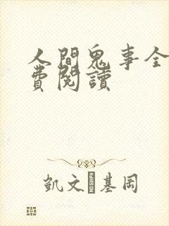 人间鬼事全文免费阅读