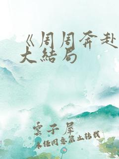 《周周奔赴你》大结局