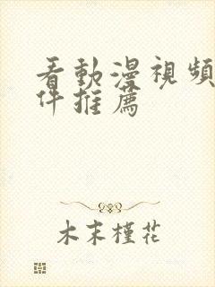 看动漫视频的软件推荐