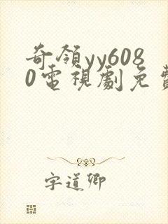 奇领yy6080电视剧免费观看