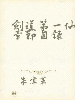 剑道第一仙最新章节目录