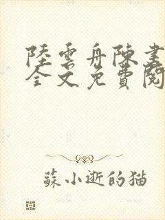 陆云舟陈书小说全文免费阅读