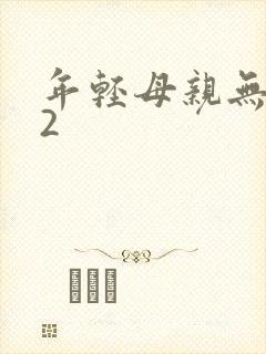 年轻母亲无删减2