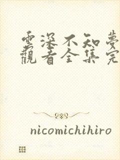 云深不知梦免费观看全集完整版