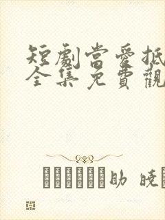 短剧当爱抵达时全集免费观看