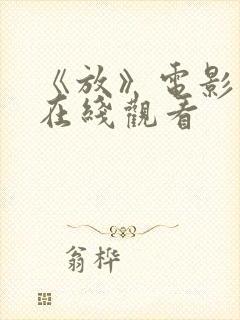 《放》电影高清在线观看