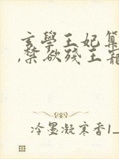 玄学王妃算卦灵,禁欲残王宠上瘾女主角