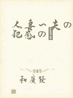 人妻～夫の上司犯感のど