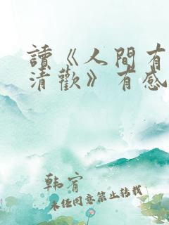 读《人间有味是清欢》有感