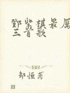 邓紫棋最厉害的三首歌