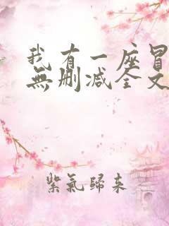 我有一座冒险屋无删减全文免费阅读