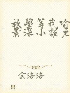 放学等我喻繁陈景深小说免费全集