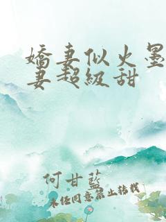 娇妻似火墨少宠妻超级甜