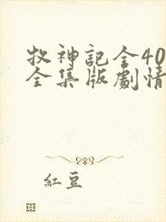 牧神记全40集全集版剧情简介