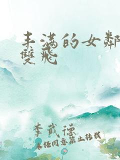 丰满的女邻居们双飞