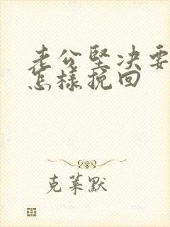 老公坚决要离婚怎样挽回