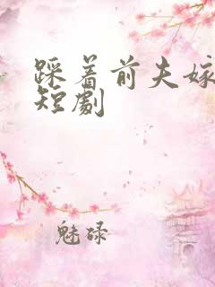 踩着前夫嫁竹马短剧