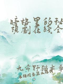 暗格里的秘密电视剧在线全集免费播放