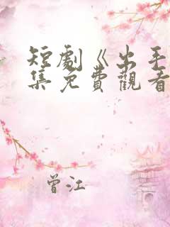 短剧《出手》全集免费观看