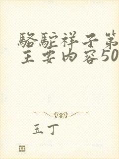骆驼祥子第七章主要内容50字