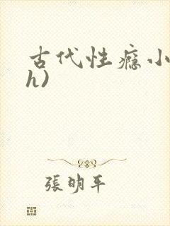 古代性瘾小说(h)