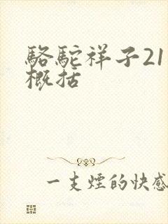 骆驼祥子21章概括