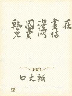 韩国漫画在线看免费网站