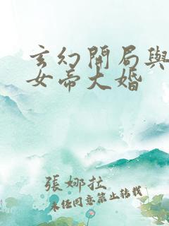 玄幻开局与仙朝女帝大婚