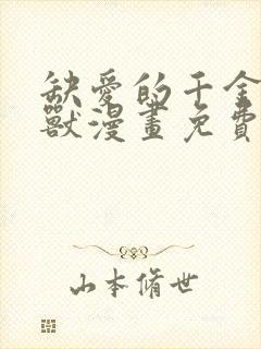 缺爱的千金与野兽漫画免费观看