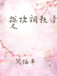 总攻调教清冷美人
