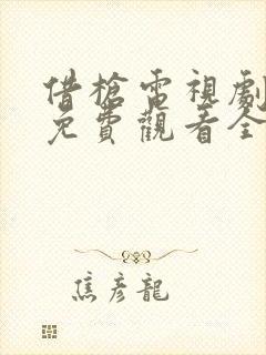 借枪电视剧高清免费观看全集