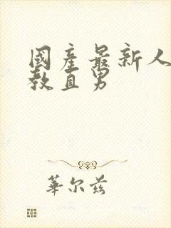 国产最新人妖调教直男