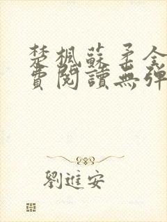 楚枫苏柔全文免费阅读无弹窗