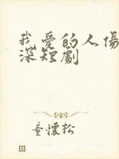 我爱的人伤我最深短剧