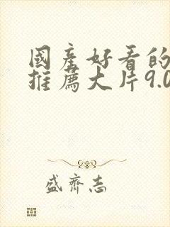 国产好看的电影推荐大片9.0以上评分