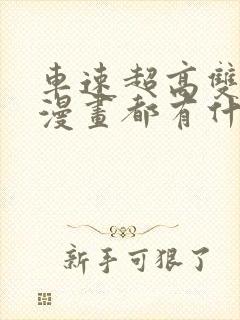 车速超高双男主漫画都有什么