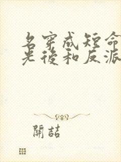 名穿成短命白月光后和反派he了