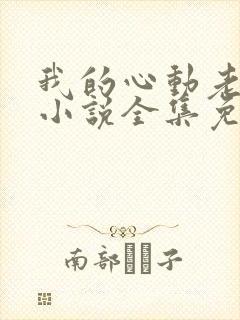 我的心动老板娘小说全集免费