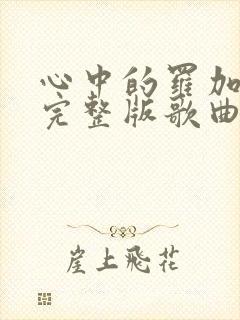 心中的罗加原唱完整版歌曲