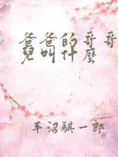 爸爸的哥哥的女儿叫什么