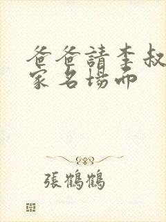 爸爸请李叔叔来家名场面