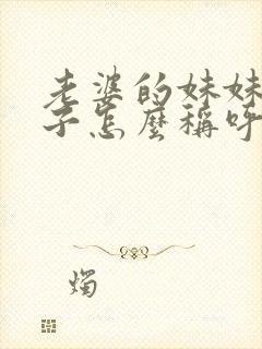 老婆的妹妹的儿子怎么称呼