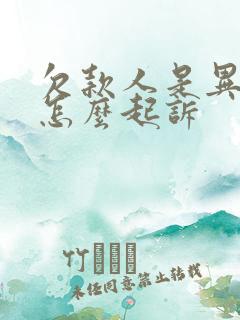 欠款人是异地的怎么起诉