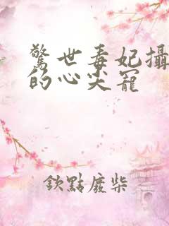 惊世毒妃摄政王的心尖宠