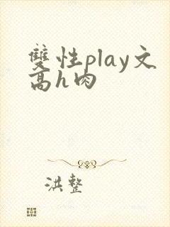 双性play文高h肉