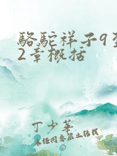 骆驼祥子9至12章概括